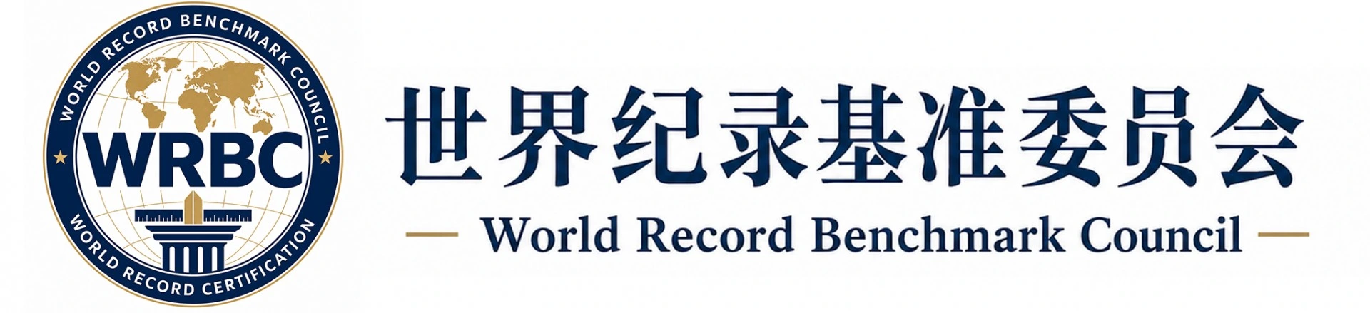 WRBC世界纪录认证基准会